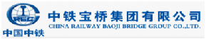 中铁宝桥集团